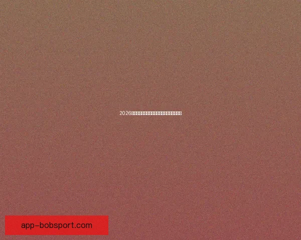 2026世界杯赛前盘口解析与球队胜负趋势深度分析