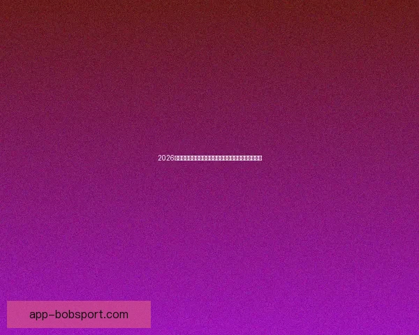 2026年世界杯热门对决解析：焦点比赛和实力强队的巅峰对决