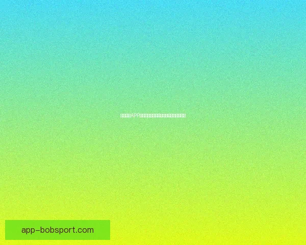 BOB体育投注最新动态解析与全面攻略指南全面呈现