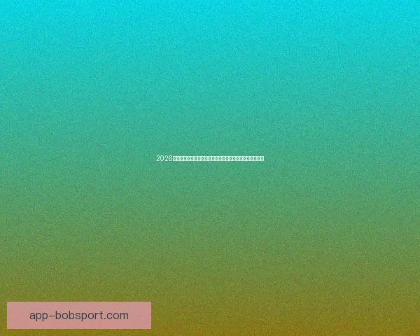 2026年世界杯经典对决盘点：激情时刻与历史性瞬间的完美呈现